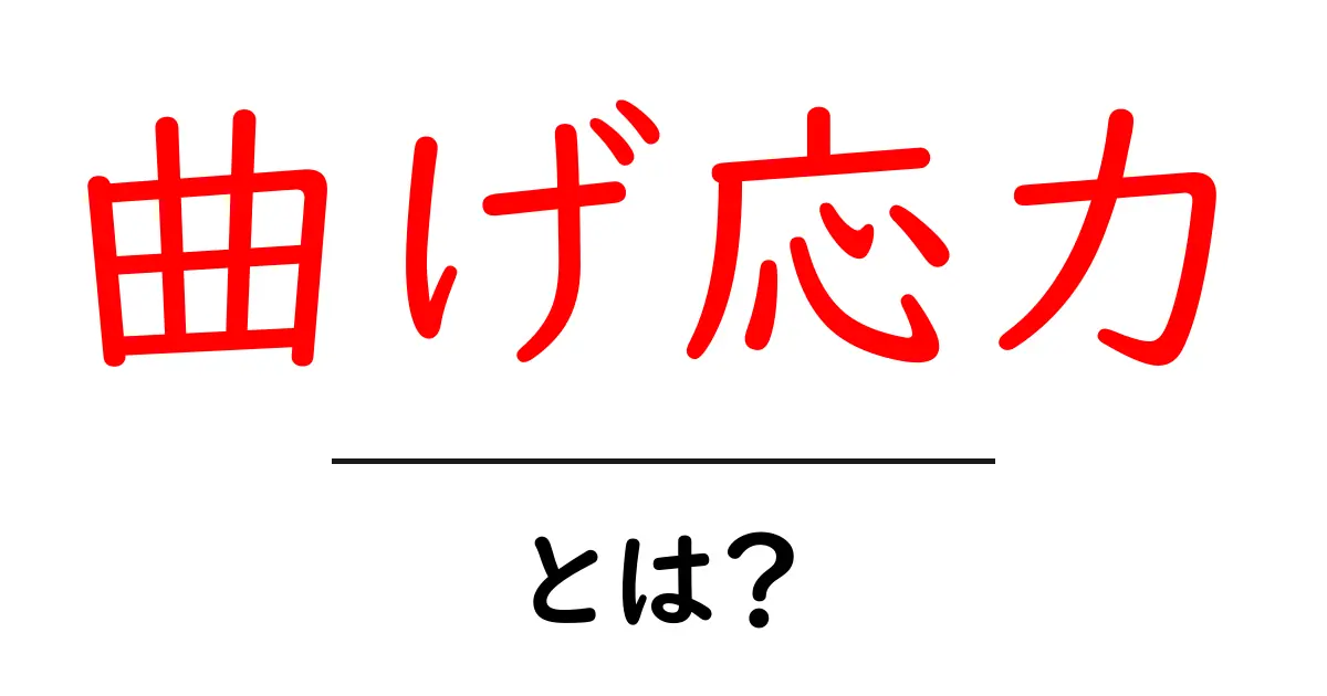 曲げ応力って何?中学生にもわかる基本の解説共起語・同意語も併せて解説!