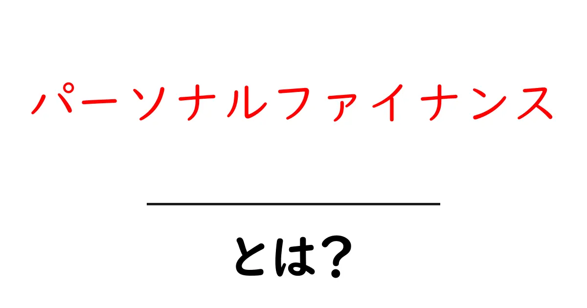 パーソナルファイナンスとは？お金の知識を身につける大切さを解説！共起語・同意語も併せて解説！