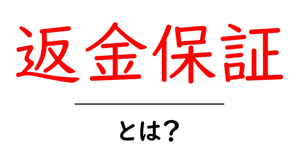 返金保証とは?消費者を守る安心の仕組みを解説!共起語・同意語も併せて解説!