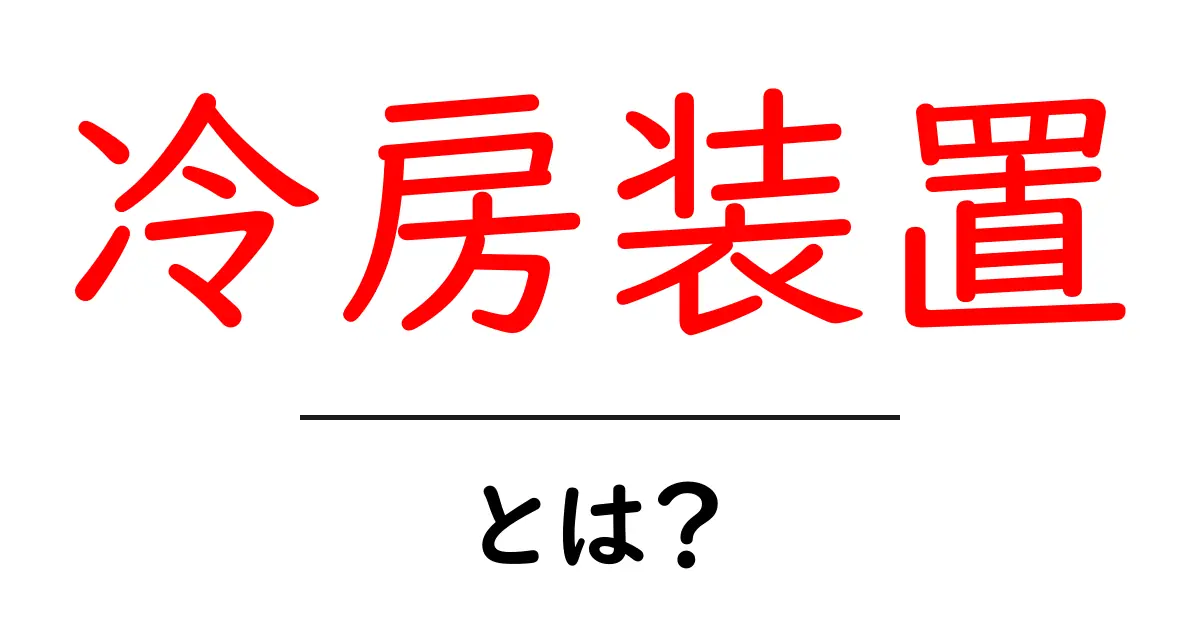 快適な夏を支える!冷房装置とは何か?共起語・同意語も併せて解説!
