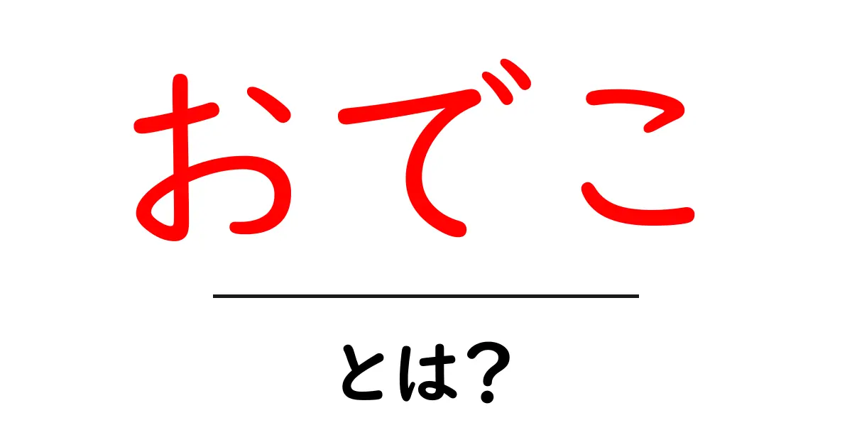 おでこの正体とは?知って得する意外な事実共起語・同意語も併せて解説!