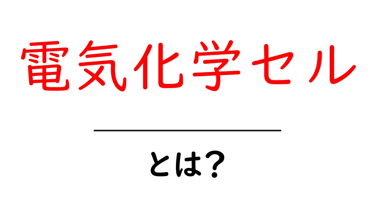 電気化学セルとは？基礎から学ぶ電気の仕組み共起語・同意語も併せて解説！