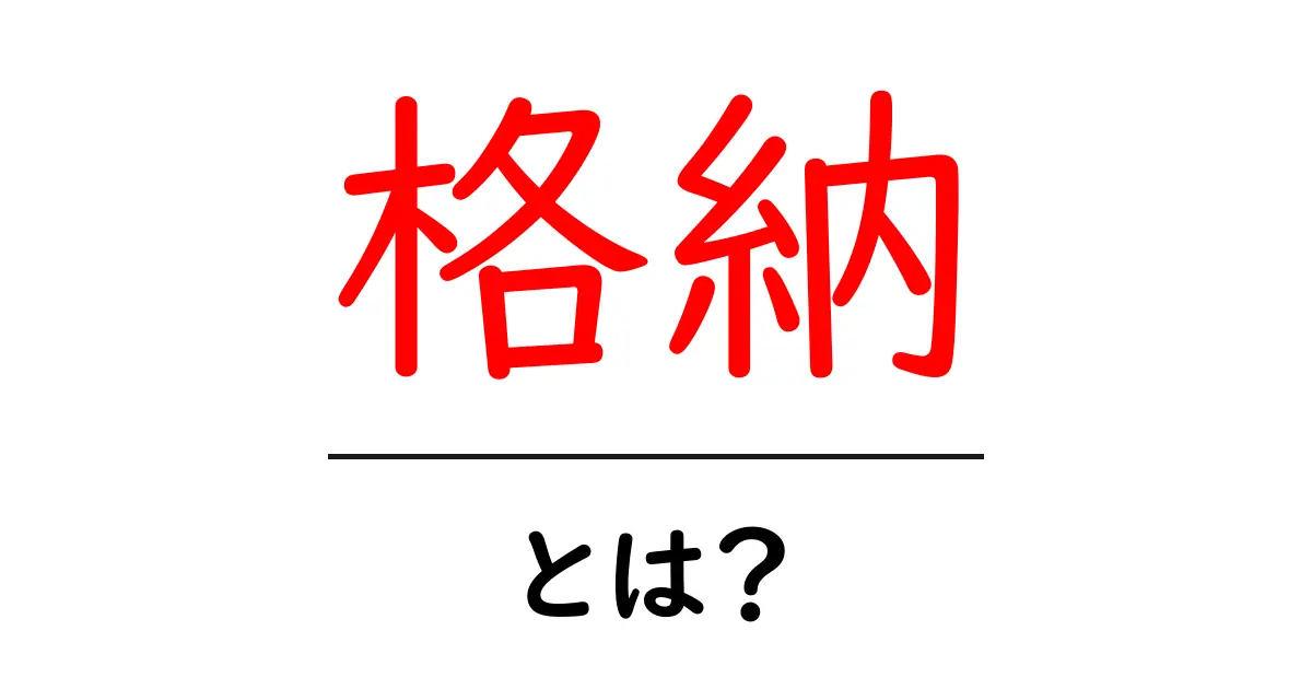 格納とは?基本的な意味から応用まで解説共起語・同意語も併せて解説!