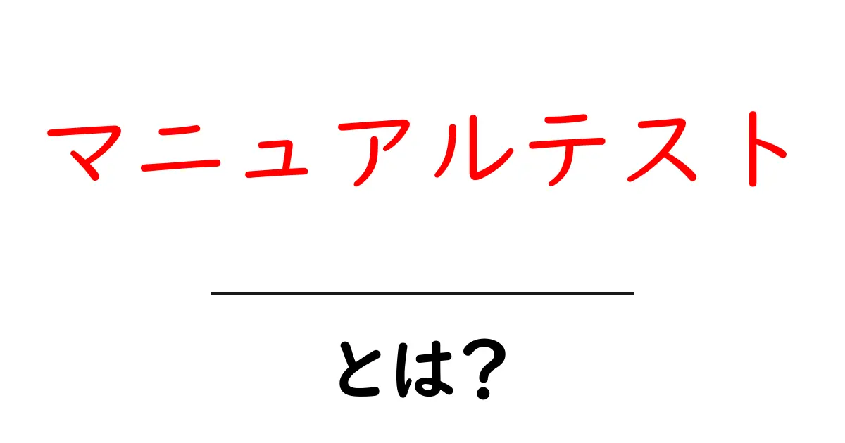 マニュアルテストとは?基本からしっかり学ぼう!共起語・同意語も併せて解説!