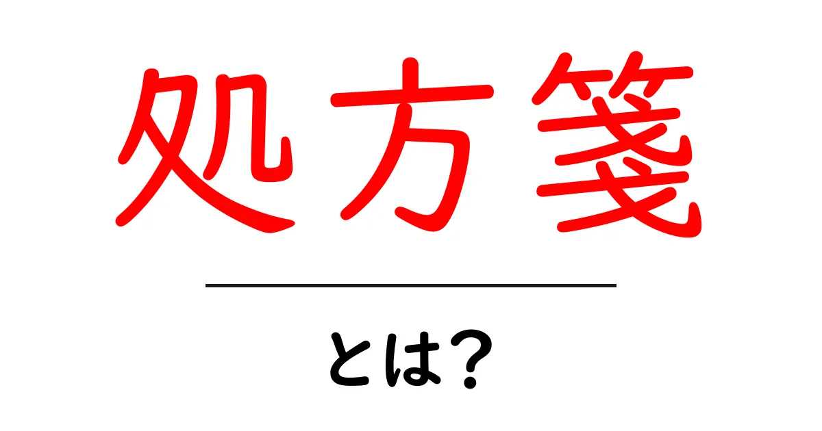 処方箋とは?医療の仕組みをわかりやすく解説共起語・同意語も併せて解説!