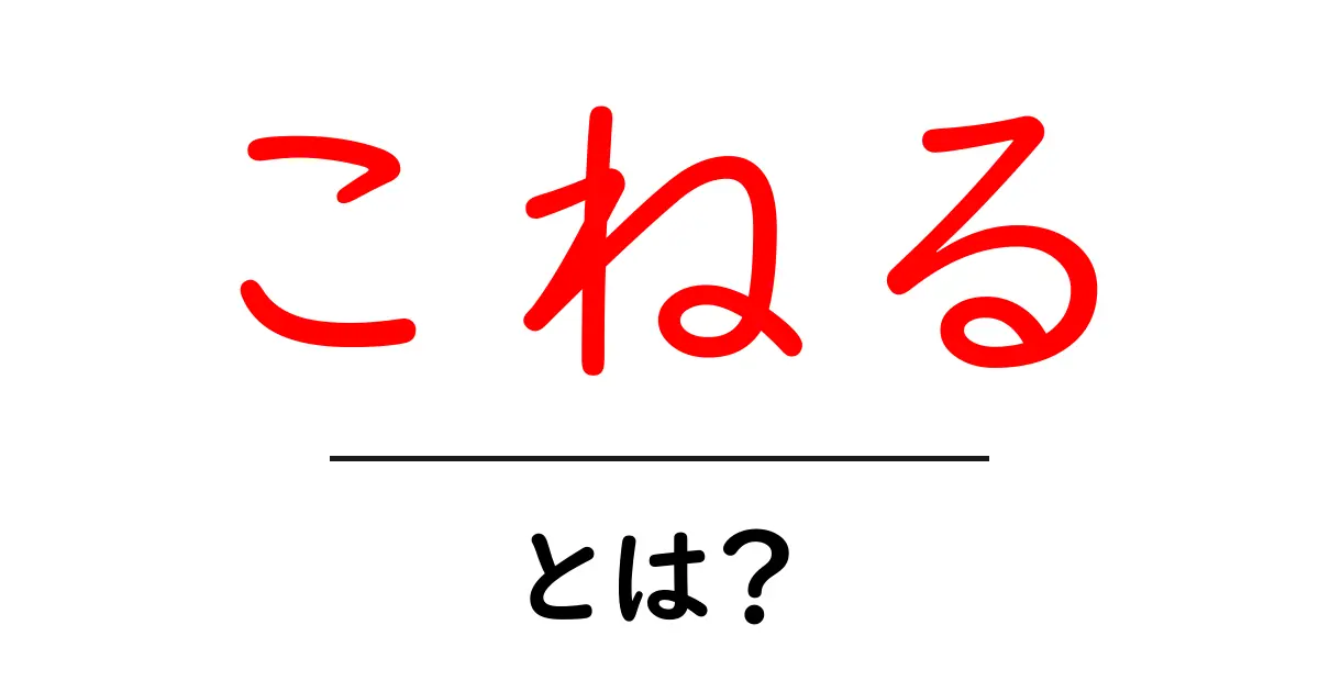 こねるとは?おいしい料理に欠かせない基本テクニックを解説!共起語・同意語も併せて解説!