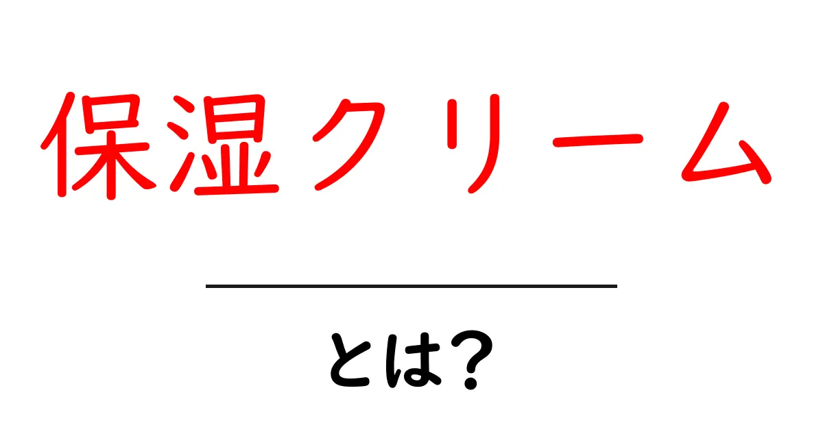 保湿クリームとは?肌の潤いを保つ秘訣を徹底解説!共起語・同意語も併せて解説!