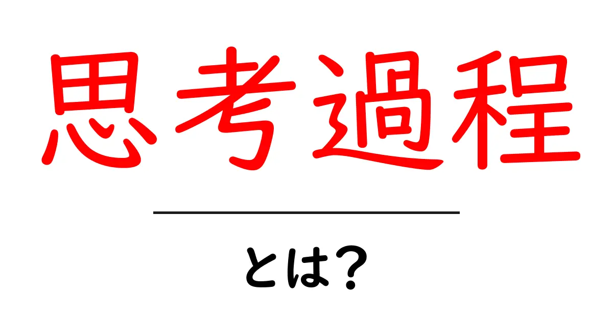 思考過程とは？自分の考え方を理解しよう！共起語・同意語も併せて解説！