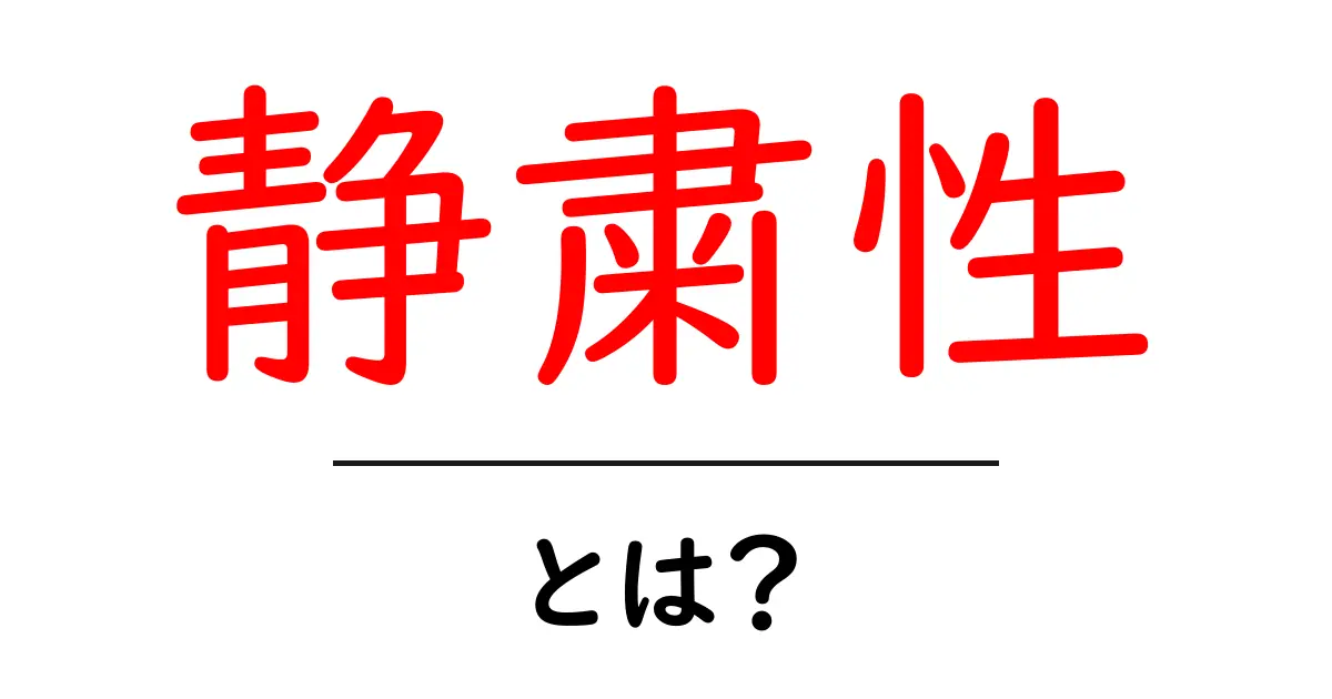 静粛性とは何か?静かな環境での生活の重要性について共起語・同意語も併せて解説!