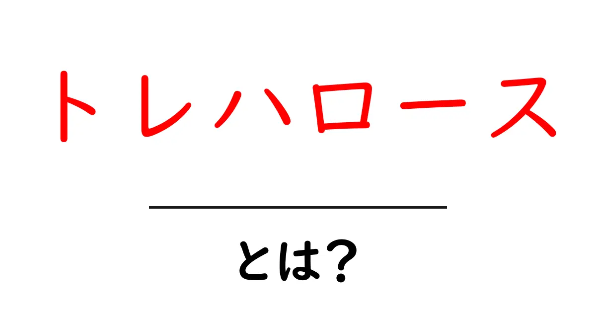 トレハロースとは?その働きや効果をわかりやすく解説します!共起語・同意語も併せて解説!