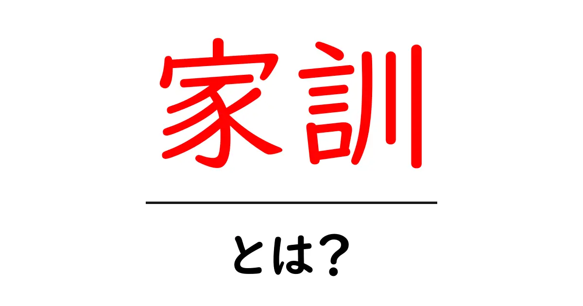 家訓とは?家族をつなぐ大切なルールの意味共起語・同意語も併せて解説!