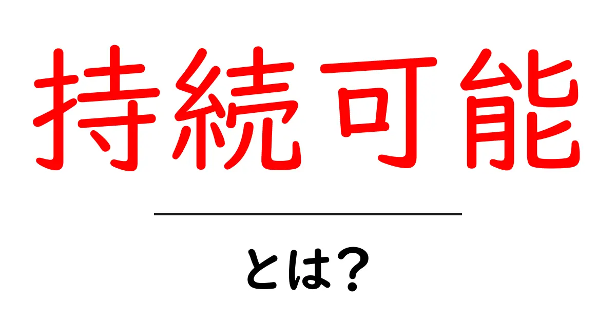「持続可能」とは？これからの未来を支える大切な考え方共起語・同意語も併せて解説！