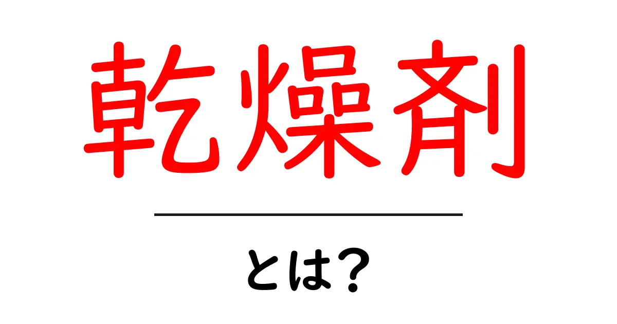 乾燥剤とは?その役割と使い方を詳しく解説!共起語・同意語も併せて解説!