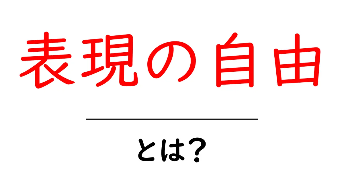 表現の自由とは?あなたの意見が尊重される理由を考えよう共起語・同意語も併せて解説!