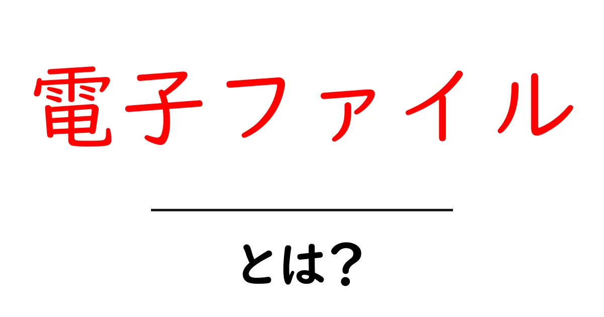 電子ファイルとは? その基本と利用方法をわかりやすく解説共起語・同意語も併せて解説!