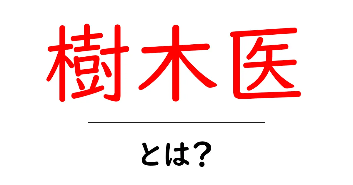 樹木医ってどんな仕事？その役割と重要性を解説！共起語・同意語も併せて解説！