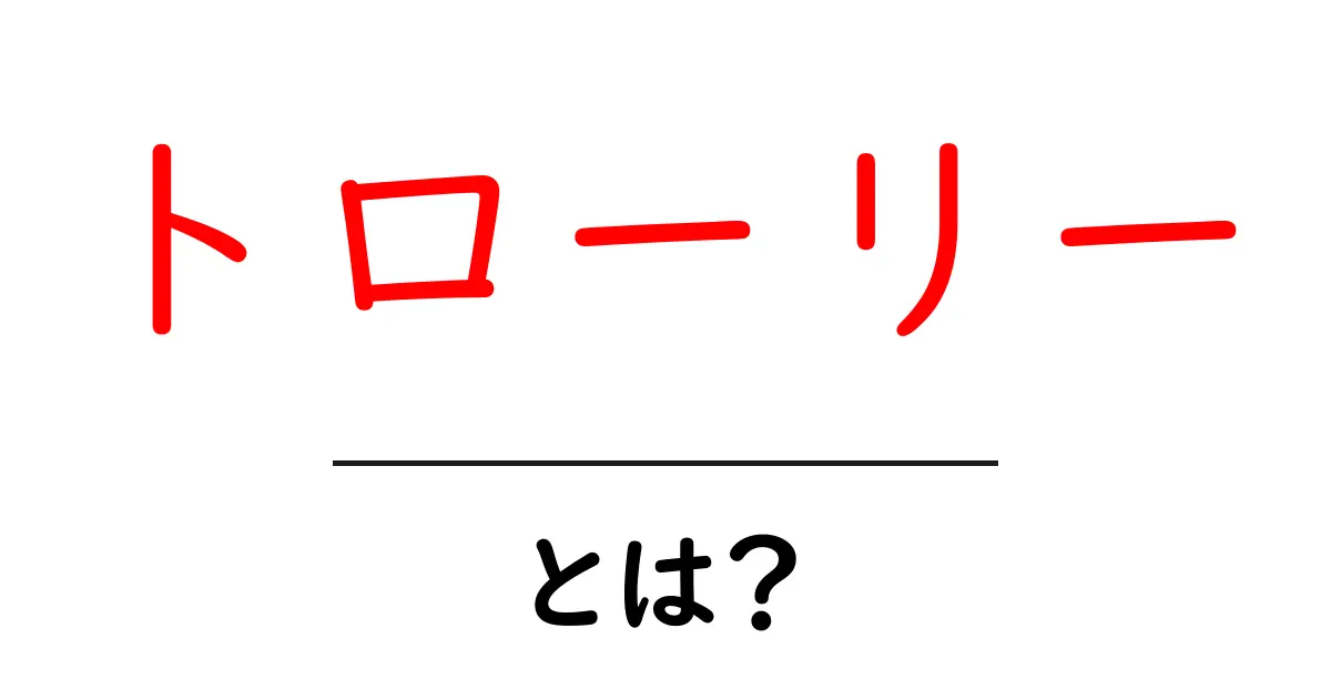 トローリーとは?使い方から種類まで徹底解説!共起語・同意語も併せて解説!