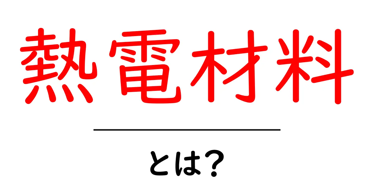 熱電材料とは?その基本と応用についてわかりやすく解説共起語・同意語も併せて解説!