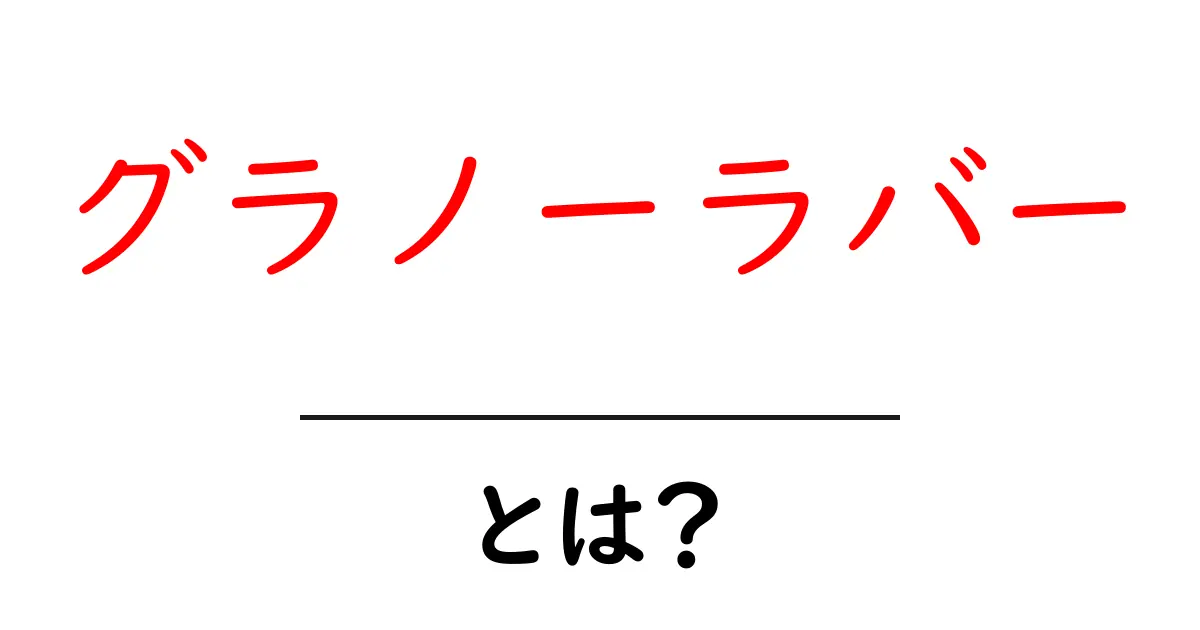 健康的なおやつ!グラノーラバーとは何かを徹底解説共起語・同意語も併せて解説!