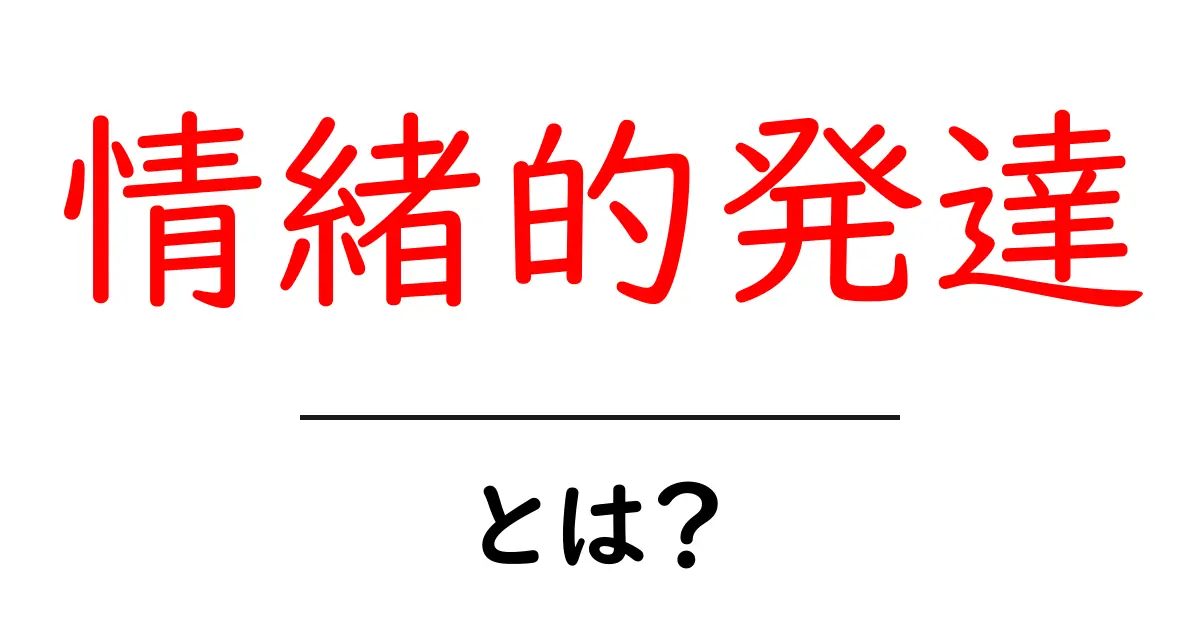 情緒的発達とは?心の成長を理解しよう!共起語・同意語も併せて解説!