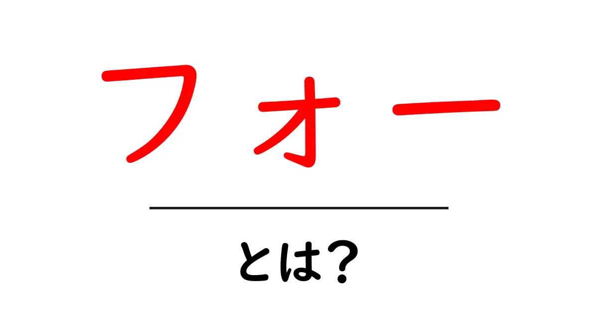 フォーとは?ベトナムの味わいと魅力を紹介!共起語・同意語も併せて解説!