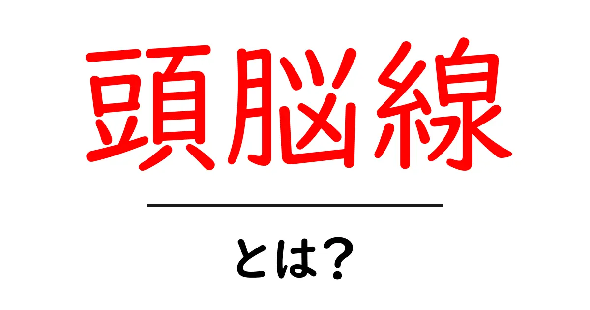 頭脳線とは?その意味や特色をわかりやすく解説!共起語・同意語も併せて解説!
