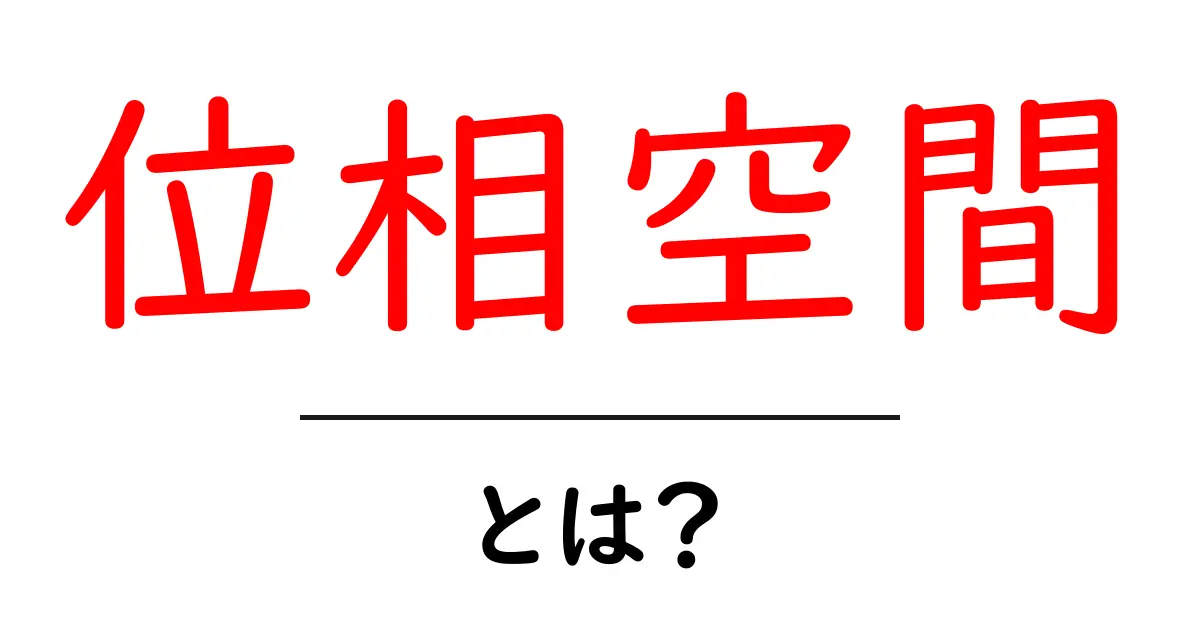 位相空間とは？数学の世界を探る面白い概念共起語・同意語も併せて解説！