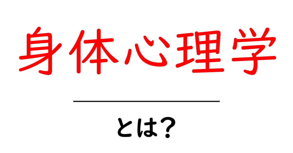 身体心理学とは?心と身体のつながりを深く知ろう!共起語・同意語も併せて解説!