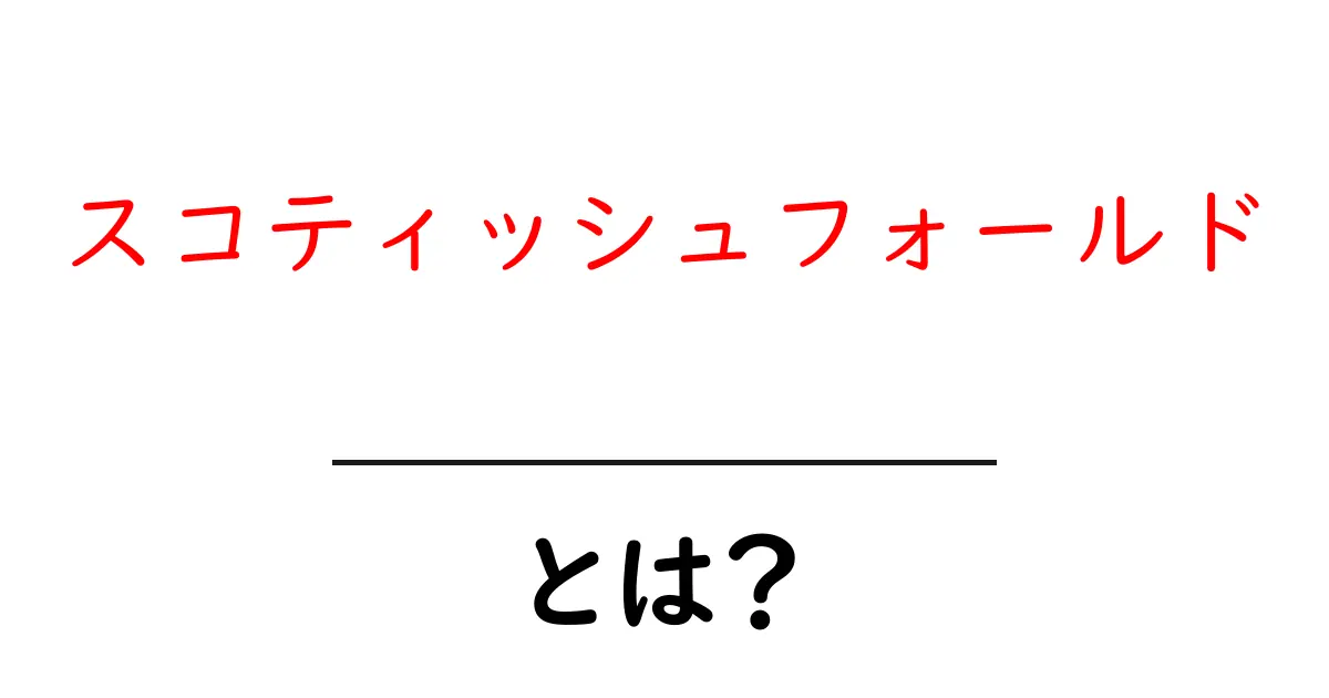 スコティッシュフォールドとは？その魅力や特徴を徹底解説！共起語・同意語も併せて解説！