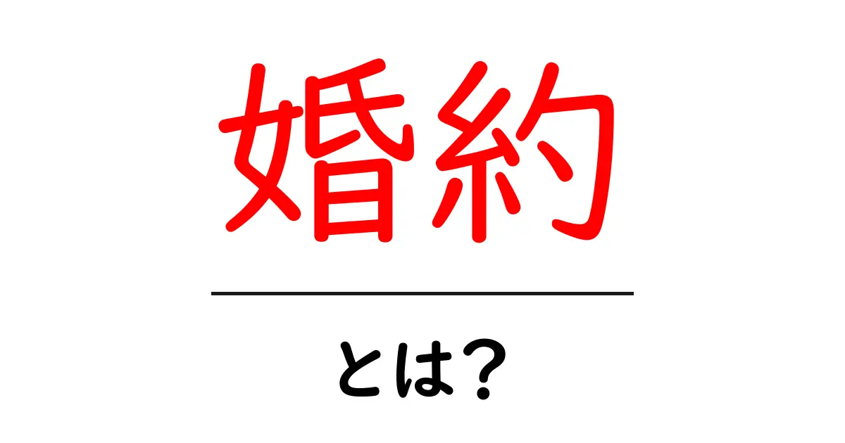 婚約とは?その意味やプロセスをわかりやすく解説!共起語・同意語も併せて解説!