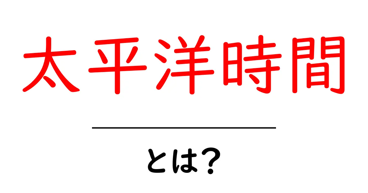 太平洋時間とは?世界の時間帯を知ろう!共起語・同意語も併せて解説!