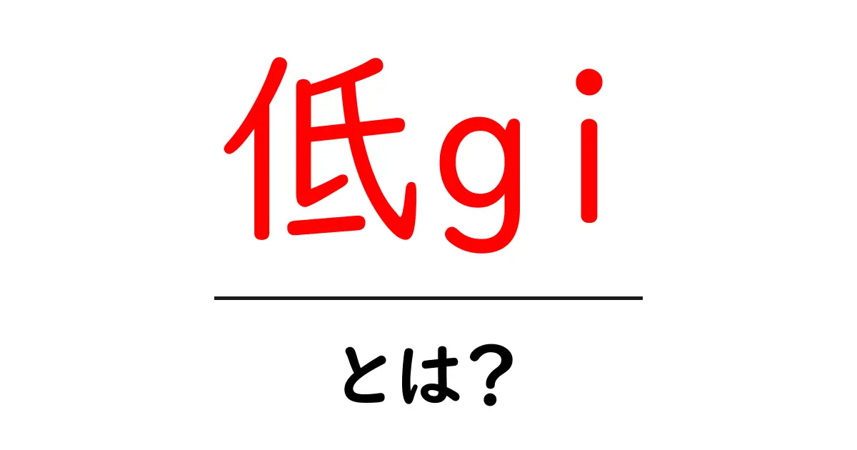 低GIとは?健康に良い食事を考えよう!共起語・同意語も併せて解説!