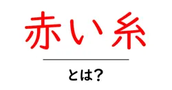 赤い糸とは？運命の相手との深いつながりを解き明かす共起語・同意語も併せて解説！