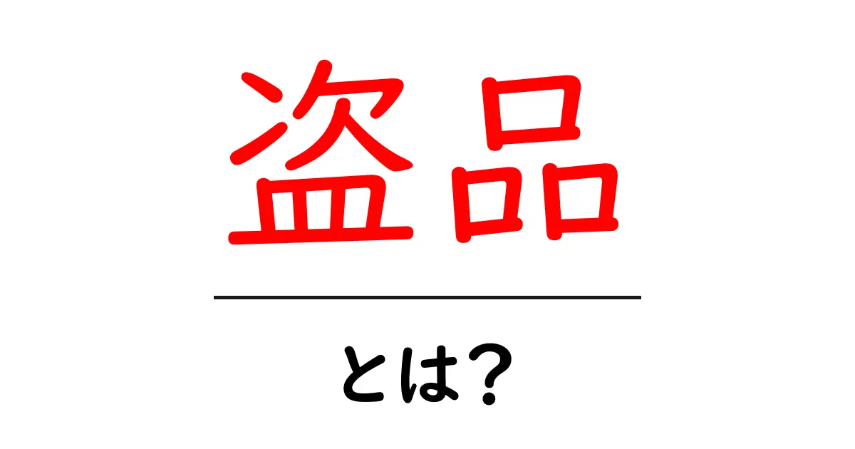 盗品とは？知られざるその実態と影響を解説共起語・同意語も併せて解説！