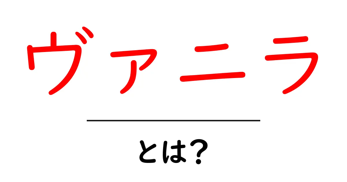 ヴァニラとは?香りの魅力や使い方について知ろう!共起語・同意語も併せて解説!