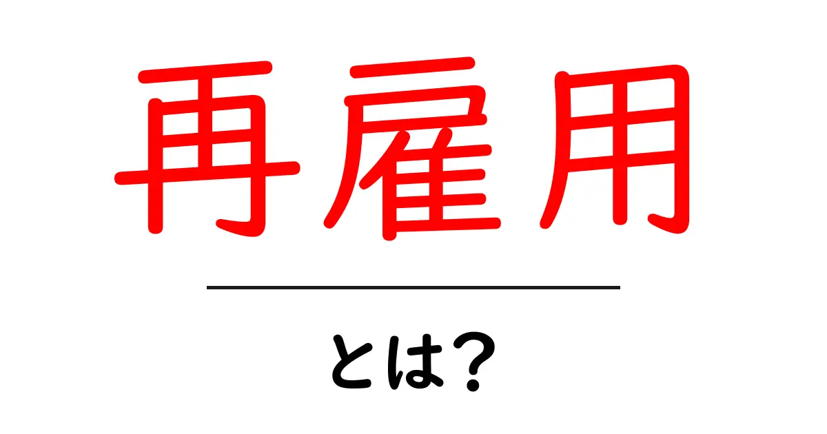 再雇用とは?知っておきたいメリットと制度について共起語・同意語も併せて解説!
