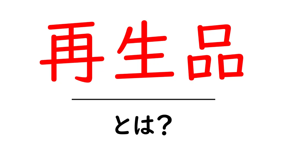 再生品とは?あなたの身近にある持続可能な選択肢を知ろう!共起語・同意語も併せて解説!