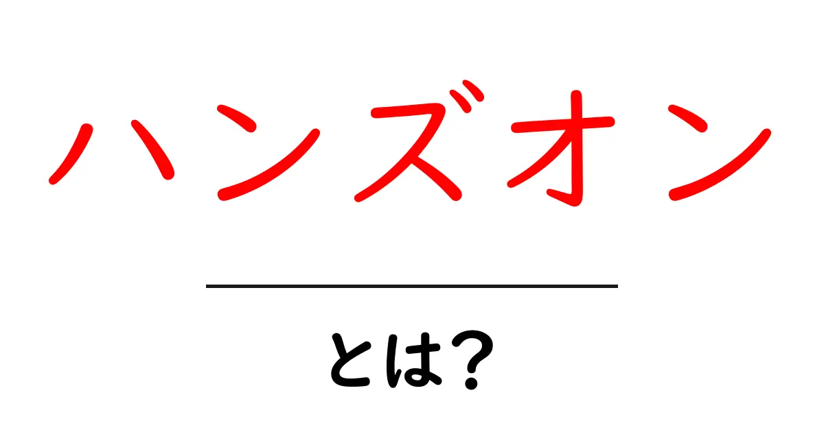ハンズオンとは?実践的な学びの場を理解しよう共起語・同意語も併せて解説!