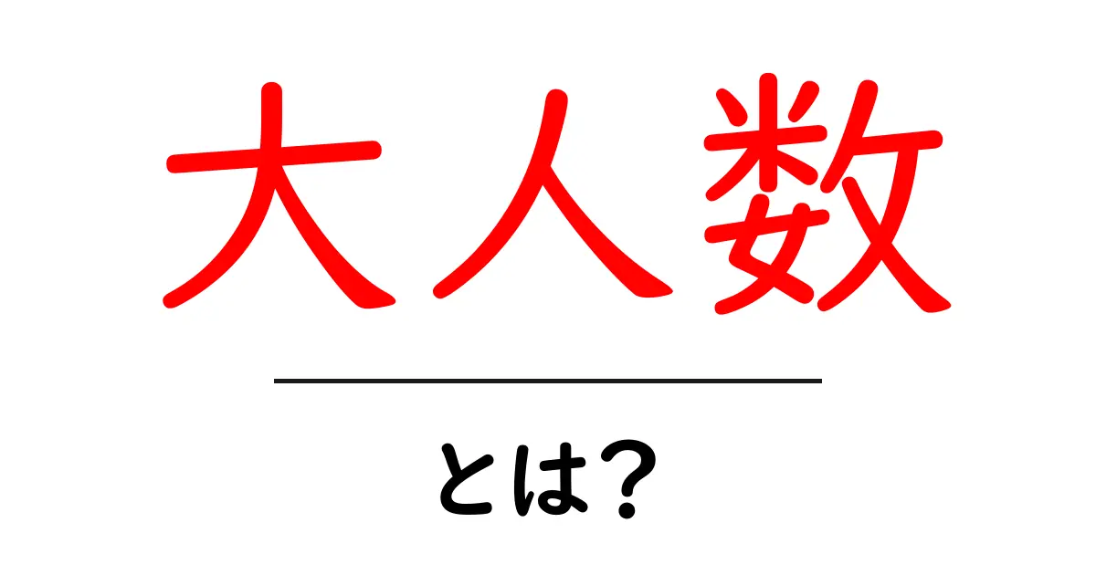 「大人数」とは?意味や使い方をわかりやすく解説共起語・同意語も併せて解説!