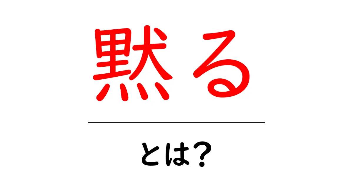 「黙る」とは?その意味と使い方をわかりやすく解説!共起語・同意語も併せて解説!