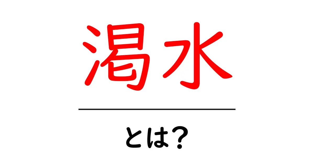 渇水とは?その原因と影響をわかりやすく解説!共起語・同意語も併せて解説!