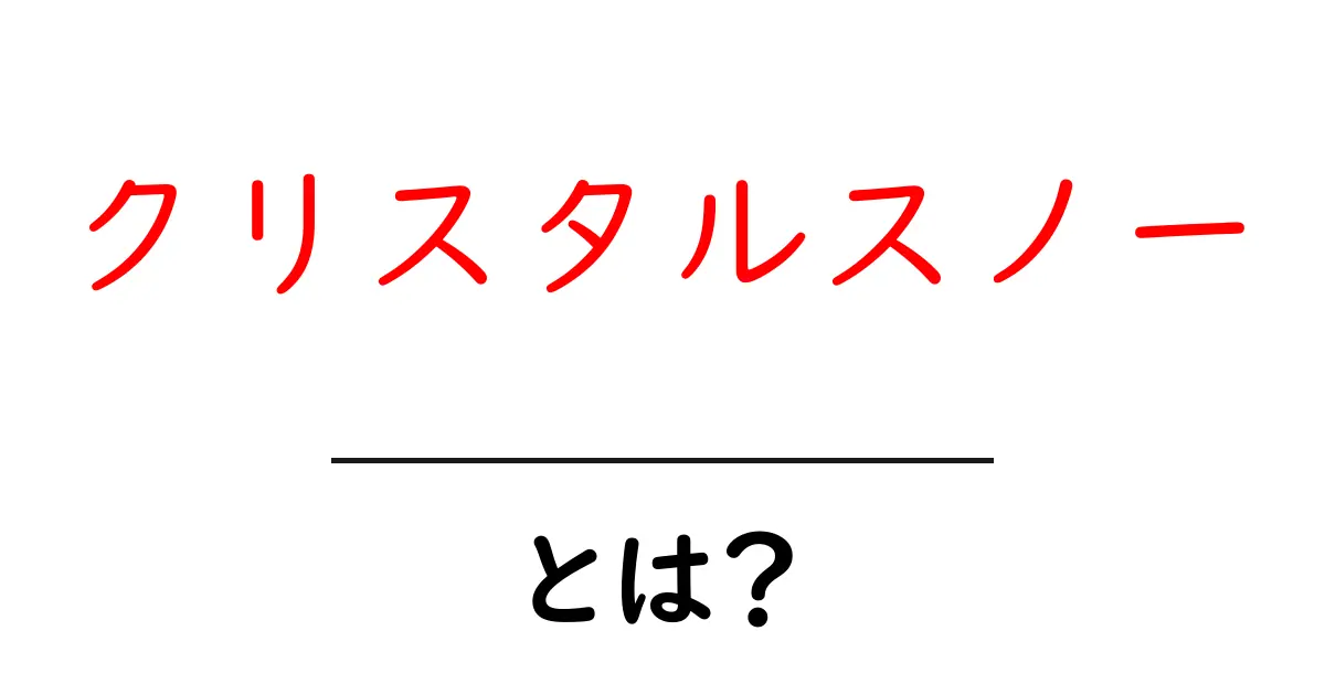 クリスタルスノーとは?その魅力と使い方を徹底解説!共起語・同意語も併せて解説!