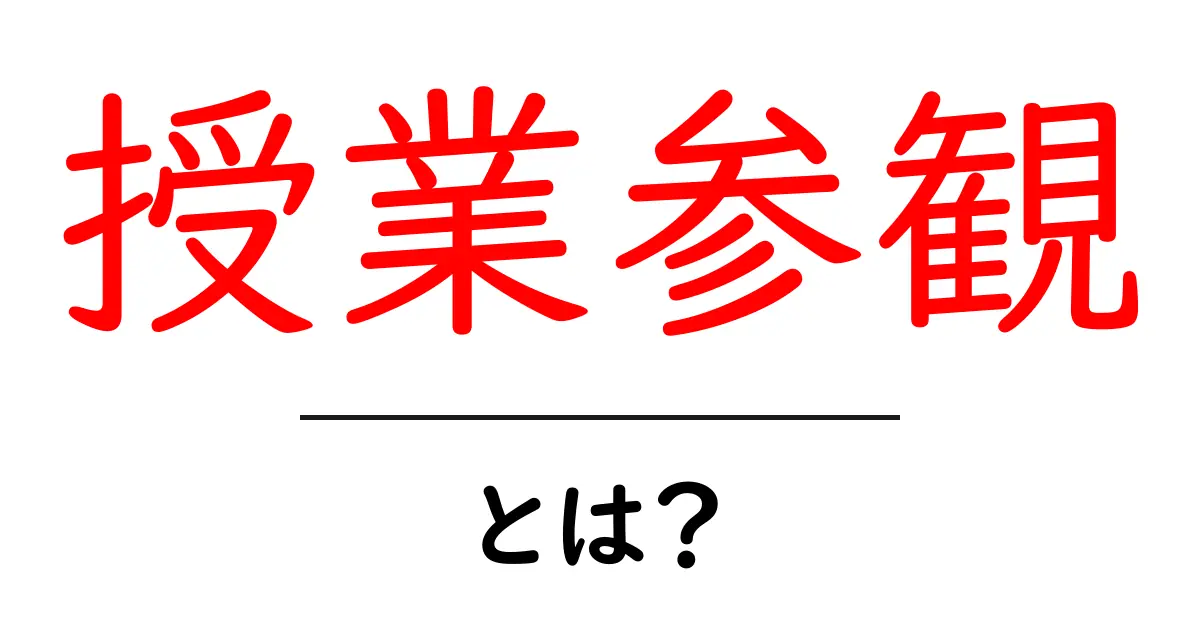 授業参観とは?親が知っておくべきことと楽しみ方共起語・同意語も併せて解説!