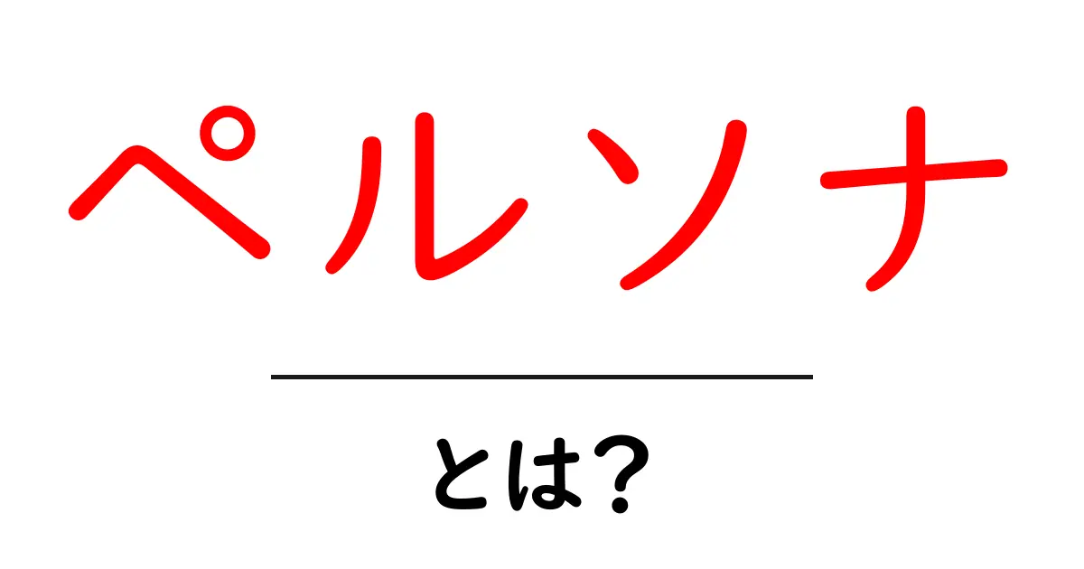 ペルソナとは？あなたのターゲットを明確にするための重要な概念共起語・同意語も併せて解説！