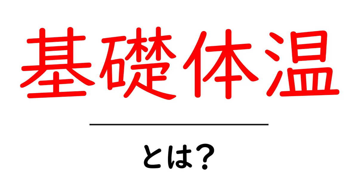 基礎体温とは?健康管理に役立つ基礎知識を解説!共起語・同意語も併せて解説!