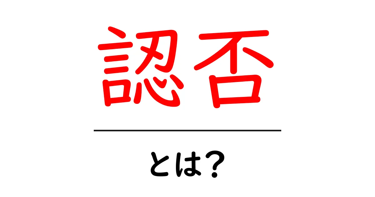 「認否」とは?意味や使い方をわかりやすく解説!共起語・同意語も併せて解説!