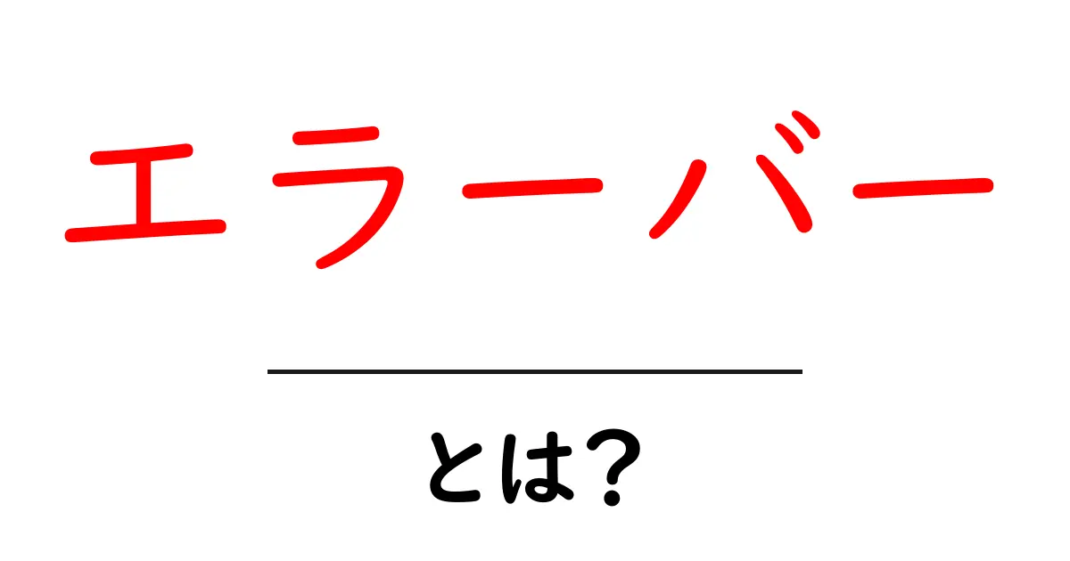 エラーバーとは？データの信頼性を示す重要なグラフの要素共起語・同意語も併せて解説！