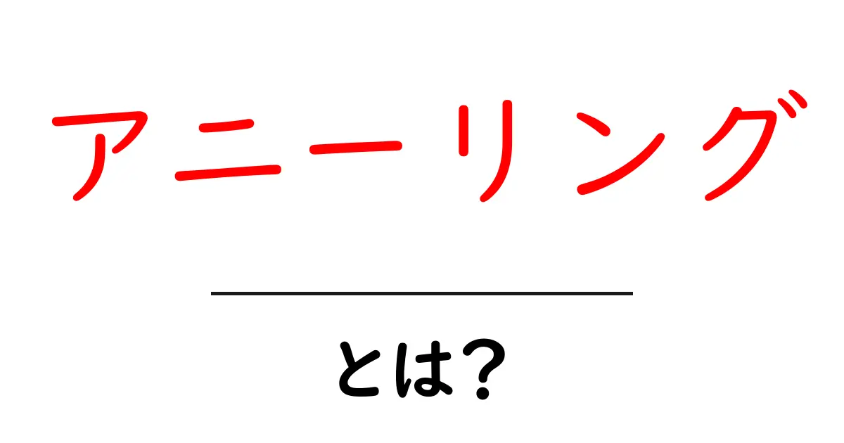 アニーリングとは?その基本と応用をわかりやすく解説共起語・同意語も併せて解説!