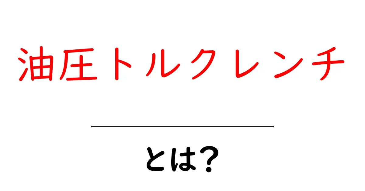 油圧トルクレンチとは?その仕組みと使い方をわかりやすく解説!共起語・同意語も併せて解説!