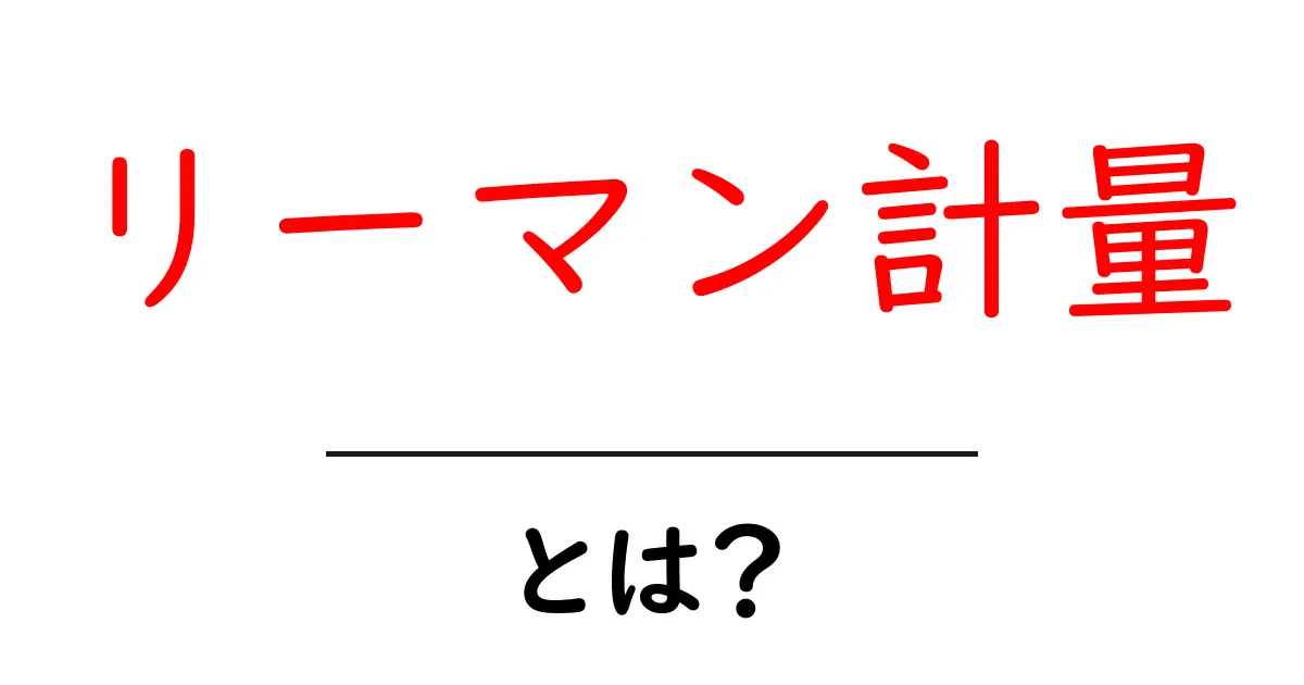 リーマン計量とは?数学における隠れた力を解説!共起語・同意語も併せて解説!